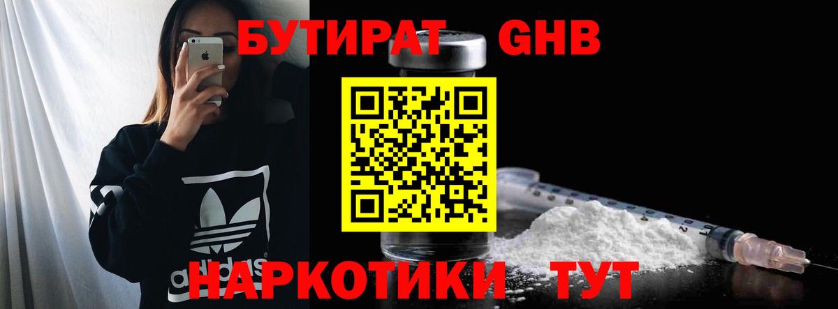 БУТИРАТ 1.4BDO  Вход с VPN  Новокузнецк 