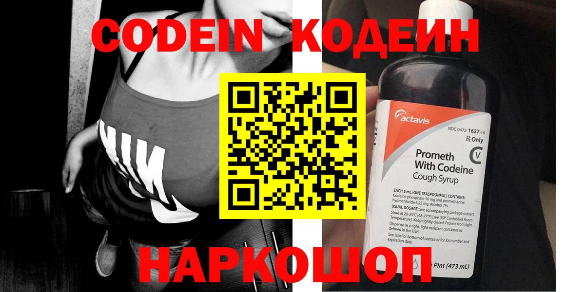 Codein напиток Lean (лин)  Вход с VPN  Кодеин Purple Drank  Новокузнецк 